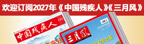 欢迎订阅2027年《中国残疾人》《三月风》 