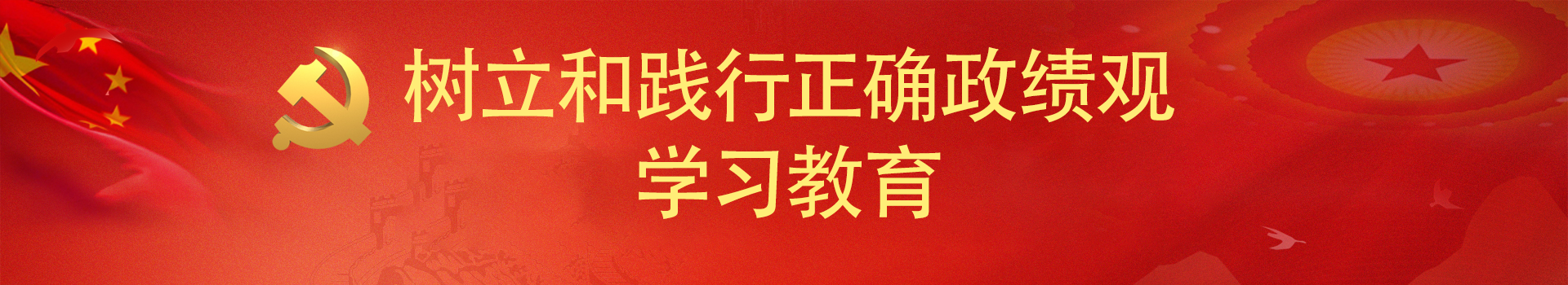 图为树立和践行正确政绩观学习教育