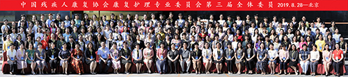 图为第三届康复护理专业委员会委员合影