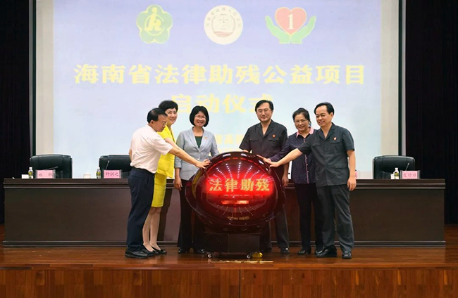 2020年5月15日，海南省法律助残公益项目在海南高院正式启动