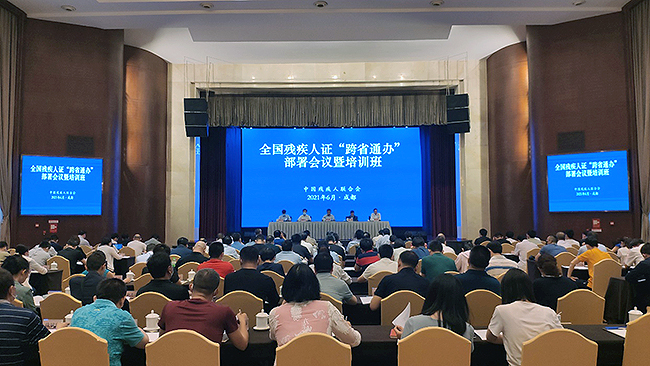 6月16日，中国残联在成都市召开全国残疾人证“跨省通办”工作部署会议暨培训班