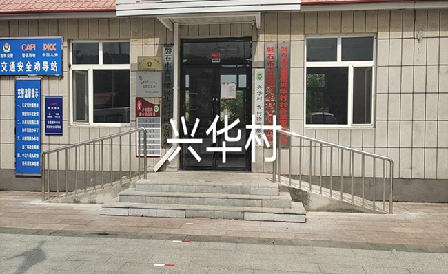 磐石市吉昌镇兴华村委会改造后