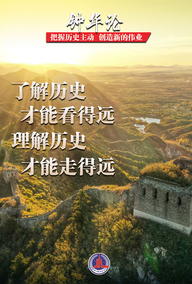 了解历史才能看得远 理解历史才能走得远 了解历史才能看得远 理解历史才能走得远