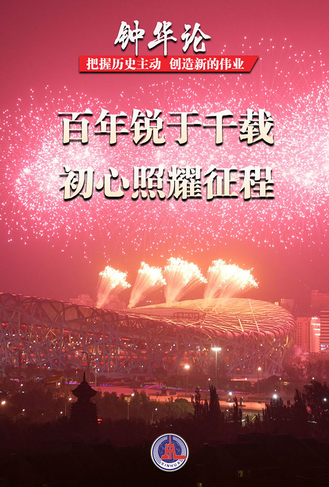 百年锐于千载 初心照耀征程 百年锐于千载 初心照耀征程