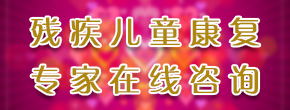 抗击疫情残疾儿童康复专家在线咨询 