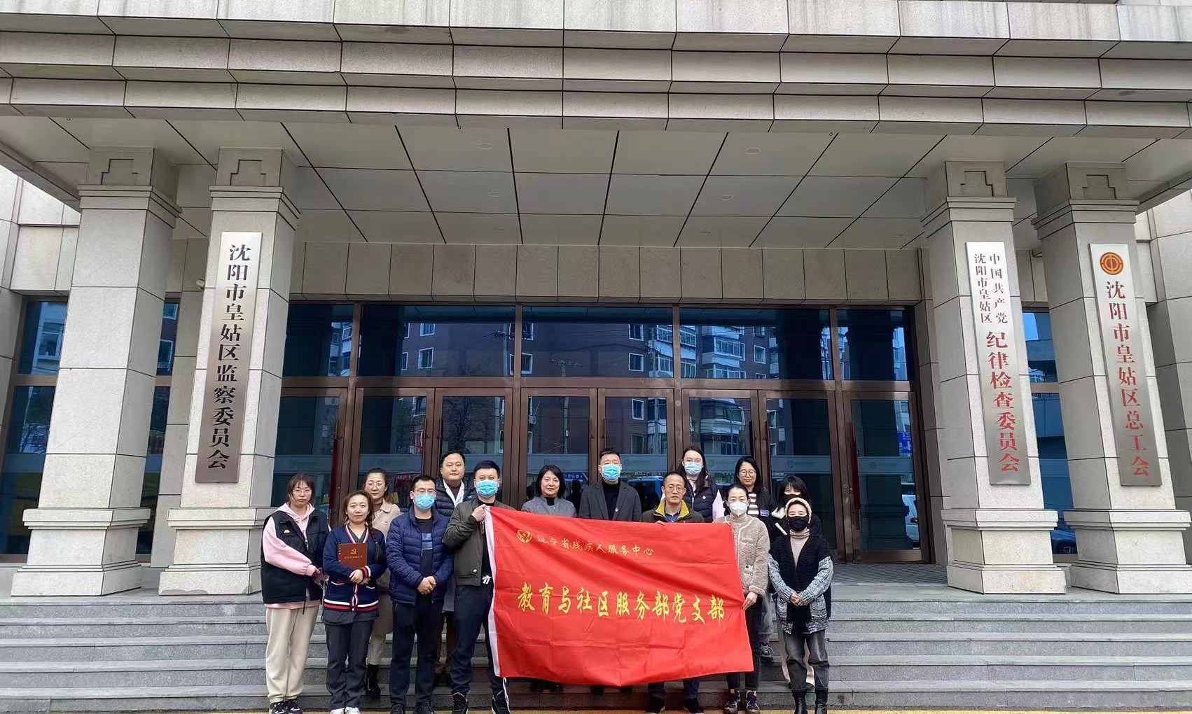 图为教育与社区服务部党员在皇姑区纪委监委开展党日活动合影留念