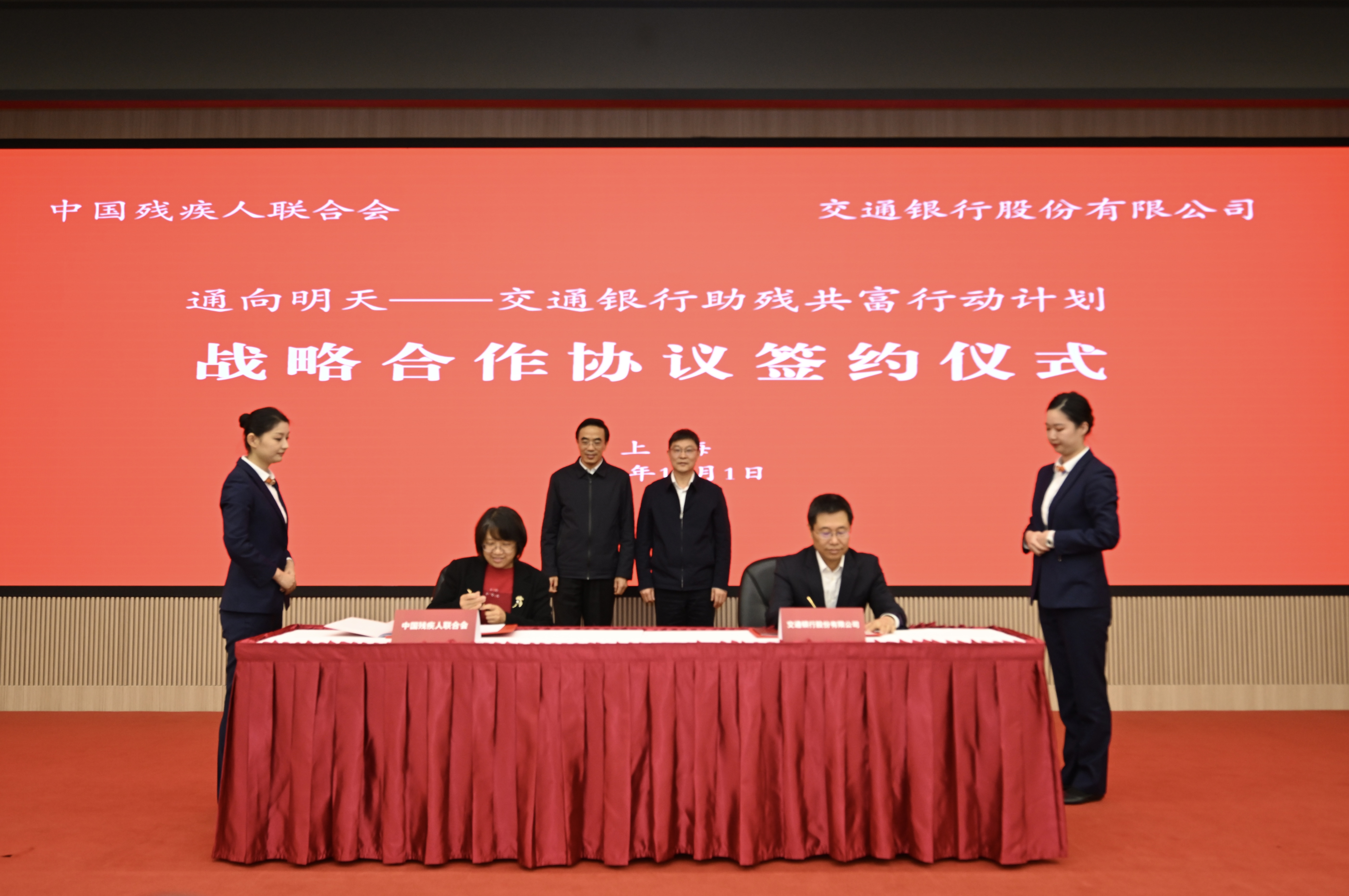 中国残联与交通银行签署战略合作协议推动助残共富