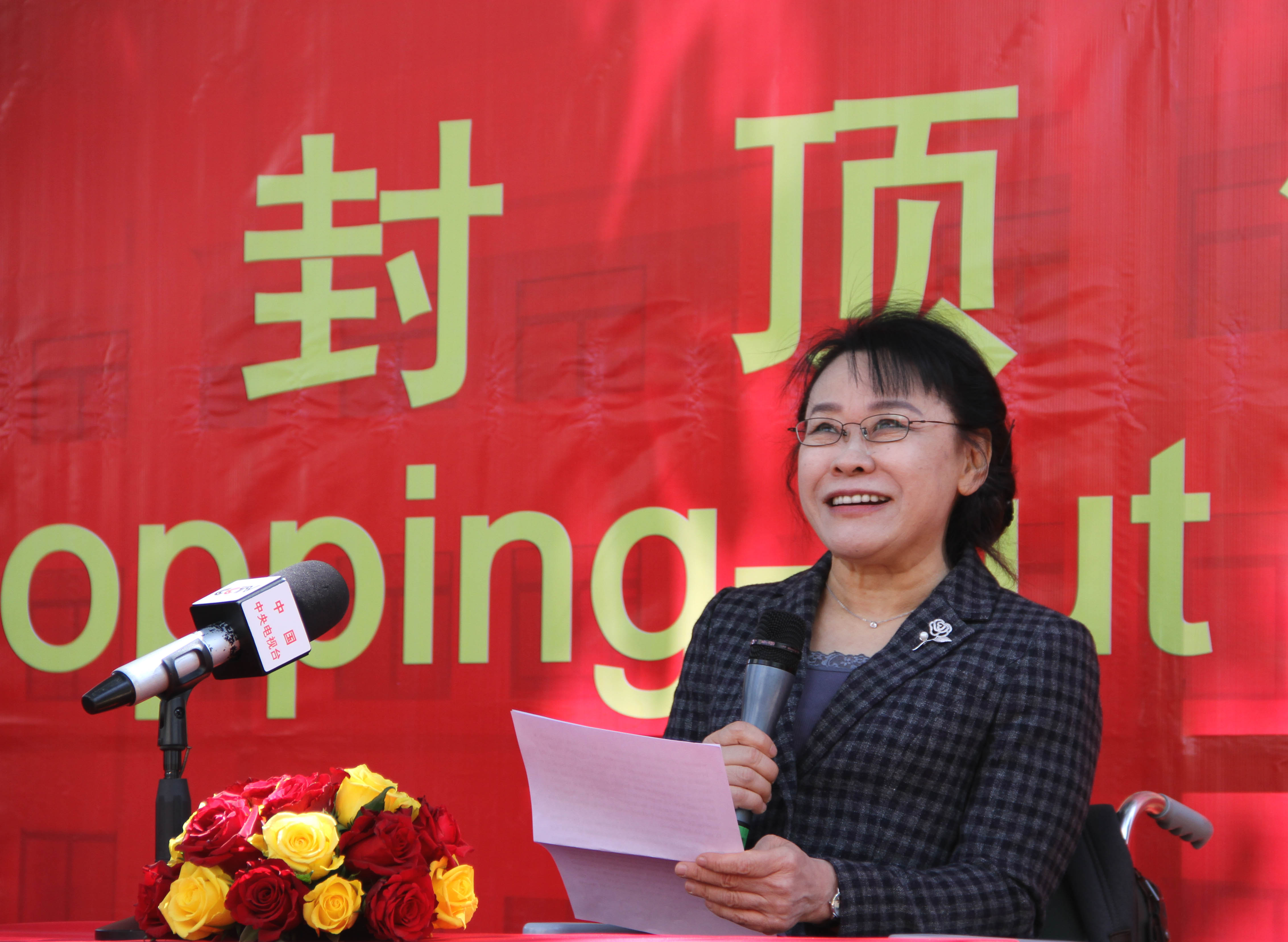 图为张海迪出席阿尔法聋校翻修校舍封顶仪式并致辞