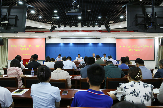 图为天津市残联工会第四届代表大会现场