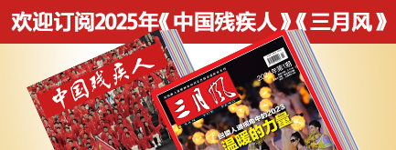 欢迎订阅2025年《中国残疾人》《三月风》 