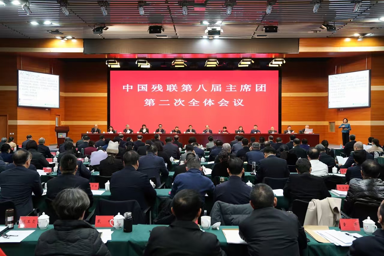 中国残联第八届主席团第二次全体会议在京召开