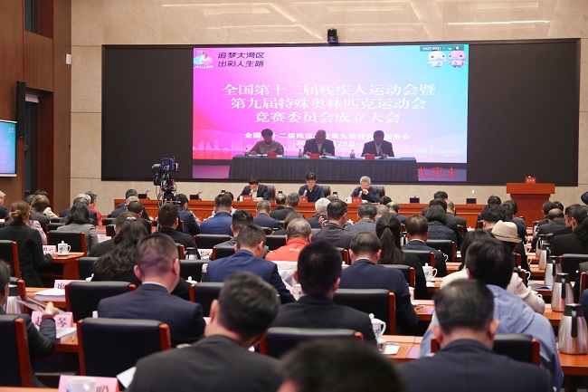图为残特奥会竞赛委员会成立大会现场
