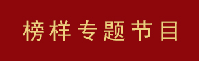 榜样专题节目 