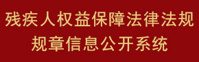 残疾人权益保障法律法规规章信息公开系统 