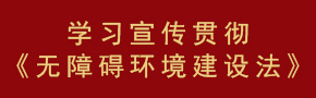 学习宣传贯彻《无障碍环境建设法》 