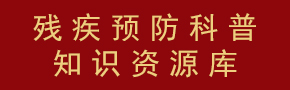 残疾预防科普知识资源库 