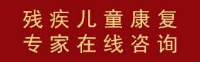 抗击疫情残疾儿童康复专家在线咨询 