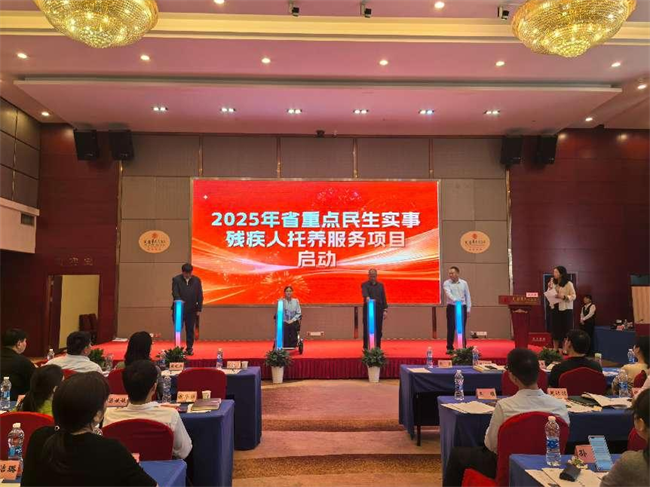 图为省重点民生实事残疾人托养服务项目启动仪式