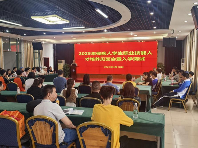 图为2025年广东省残疾人学生职业技能人才培养见面会暨入学测试