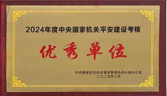 图为2024年度中央国家机关平安建设考核优秀单位的奖牌