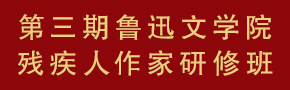第三期鲁迅文学院残疾人作家研修班 