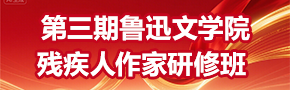第三期鲁迅文学院残疾人作家研修班 