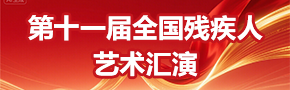 第十一届全国残疾人艺术汇演 