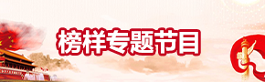 榜样专题节目 