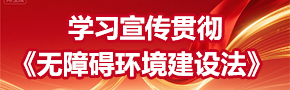 学习宣传贯彻《无障碍环境建设法》 