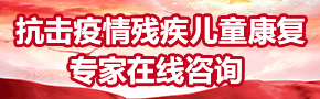 抗击疫情残疾儿童康复专家在线咨询 