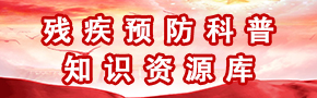 残疾预防科普知识资源库 