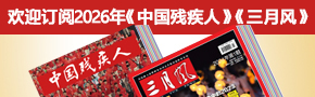 欢迎订阅2026年《中国残疾人》《三月风》 