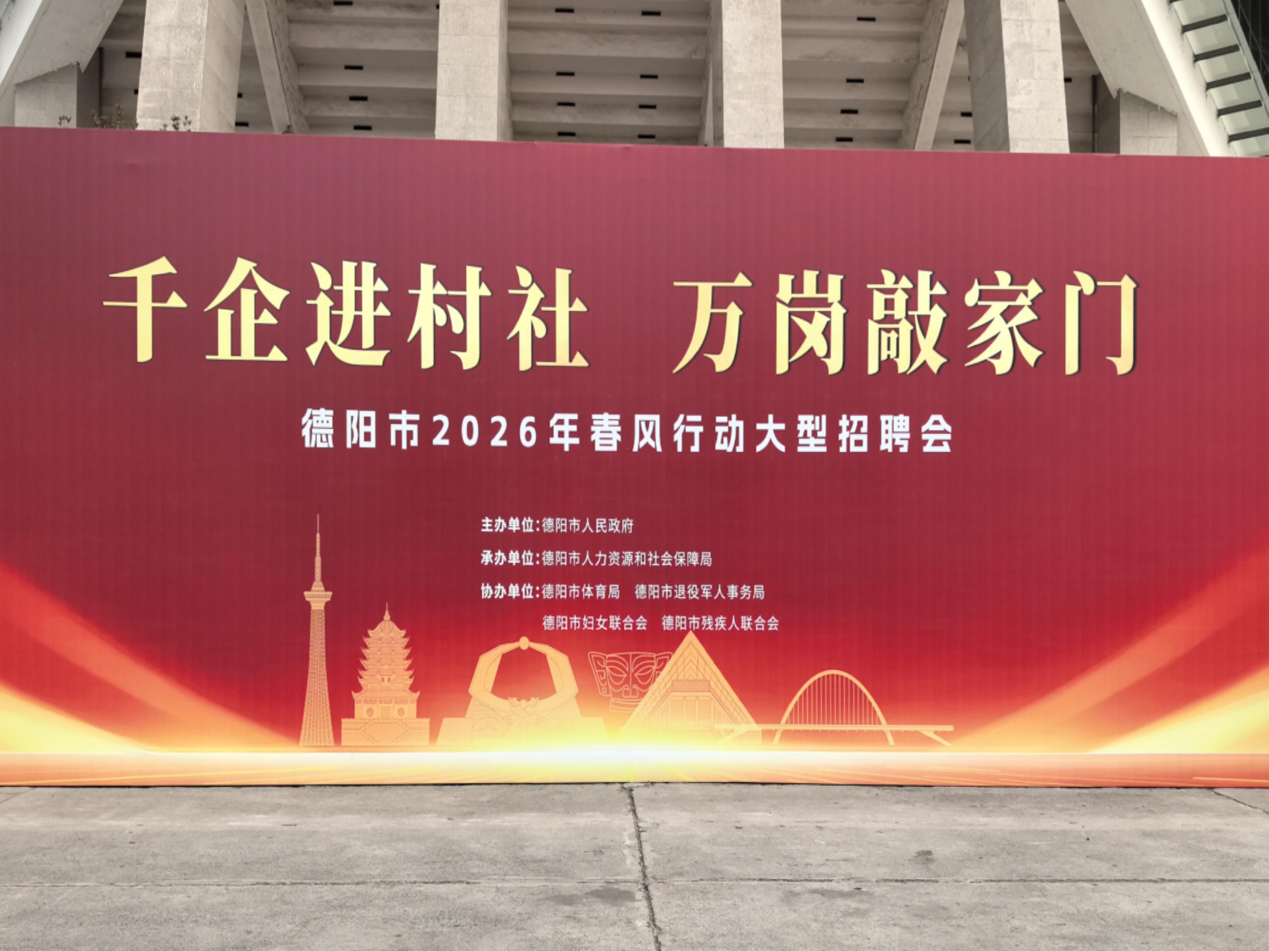 图为德阳市2026年春风行动大型招聘会