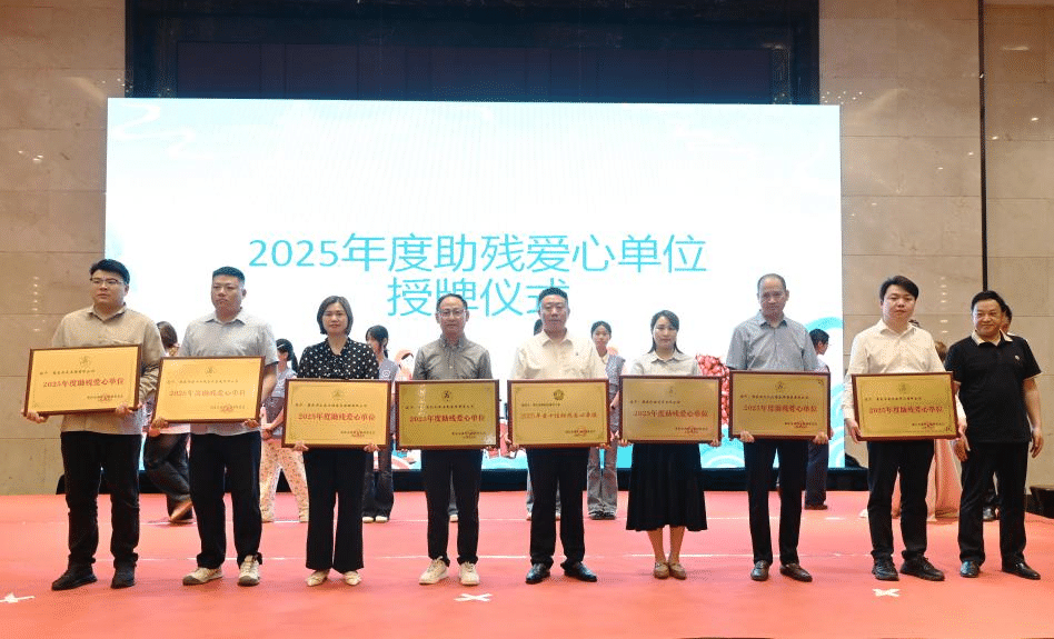 图为2025年度助残爱心单位授牌仪式