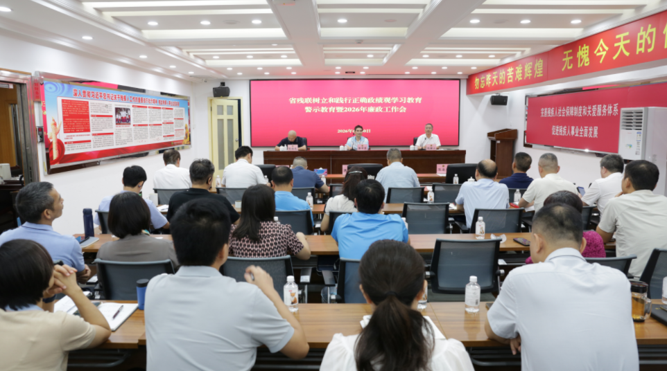 图为省残联召开警示教育会现场
