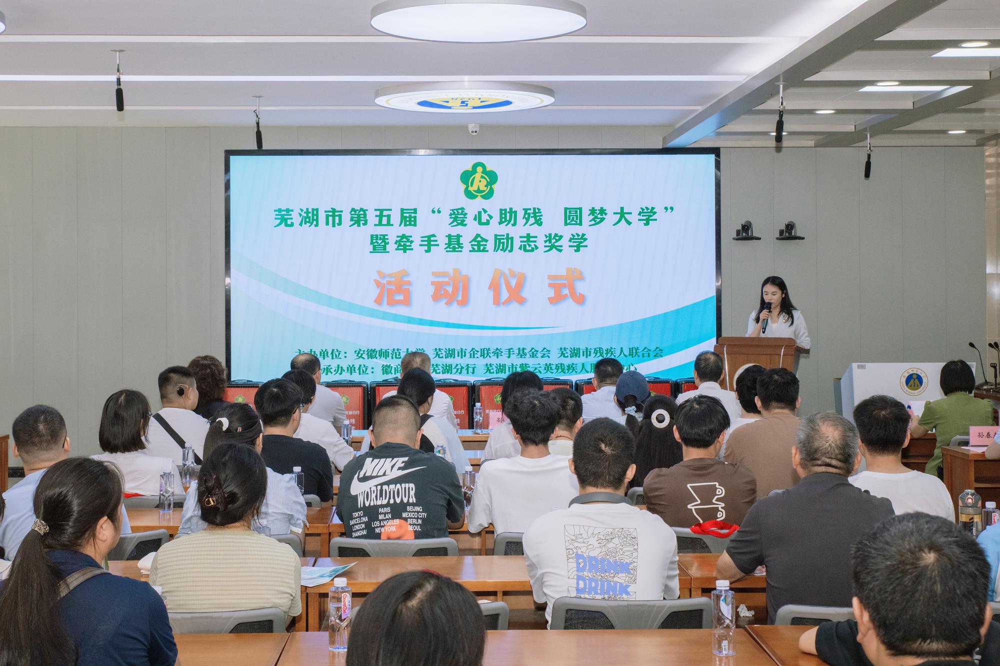 图为芜湖市“爱心助残 圆梦大学”暨牵手基金励志奖学活动现场.JPG