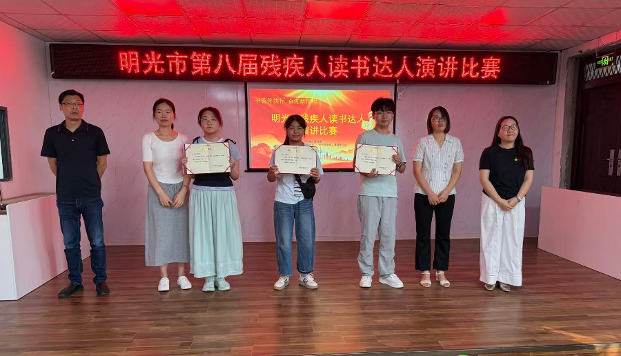 图为明光市第八届残疾人读书达人演讲比赛颁奖现场照片.png 图为明光市第八届残疾人读书达人演讲比赛颁奖现场照片.png