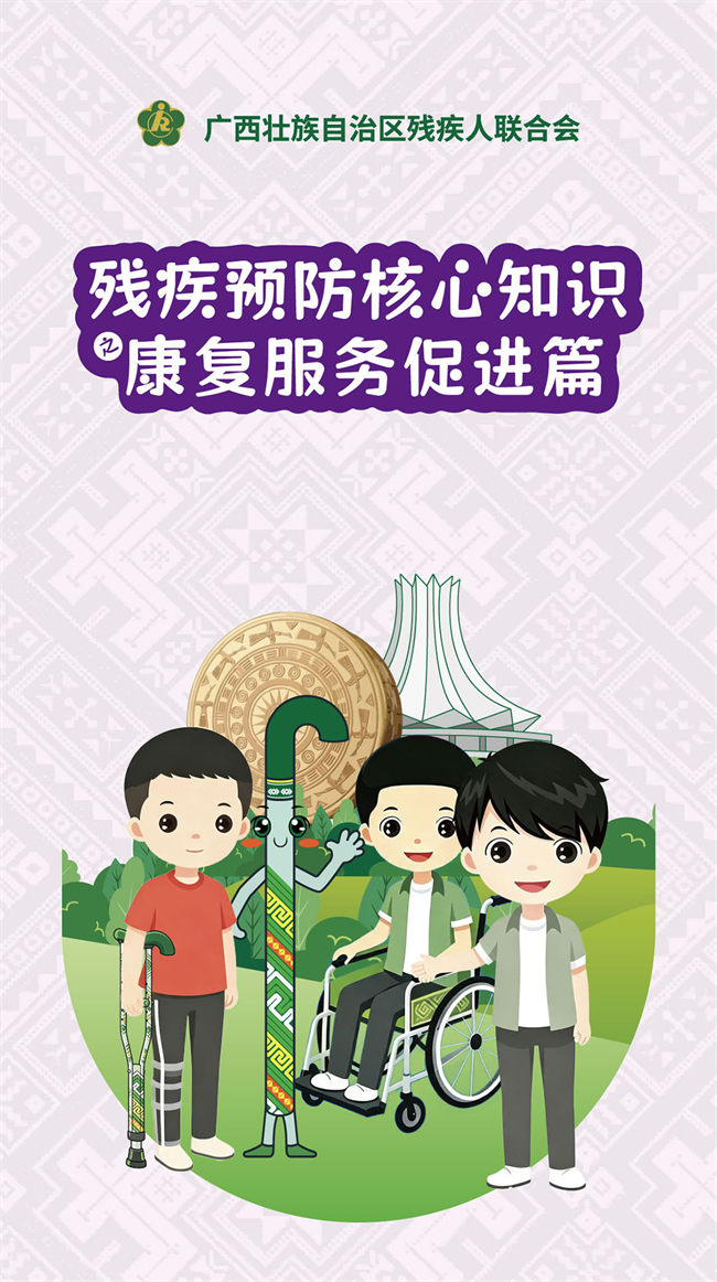 残疾预防核心知识之康复服务促进篇