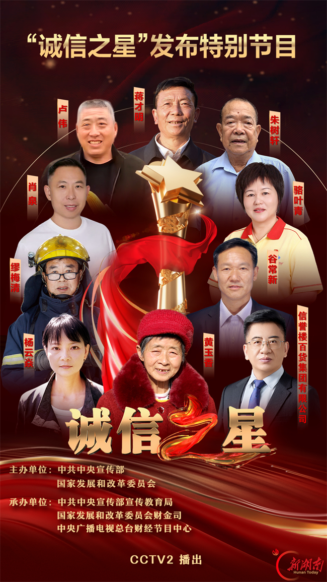 图为中共中央宣传部、国家发展改革委发布“诚信之星”，衡阳县库宗桥镇金华村村民黄玉香上榜。