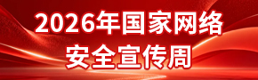 2026年国家网络安全宣传周 