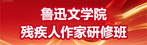 鲁迅文学院残疾人作家研修班 