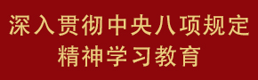 深入贯彻中央八项规定精神学习教育